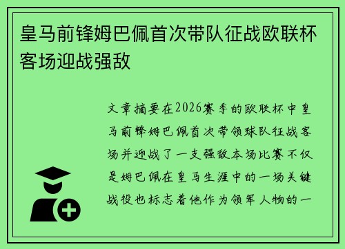 皇马前锋姆巴佩首次带队征战欧联杯客场迎战强敌