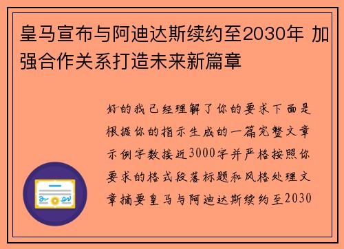 皇马宣布与阿迪达斯续约至2030年 加强合作关系打造未来新篇章 皇马宣布与阿迪达斯续约至2030年 加强合作关系打造未来新篇章