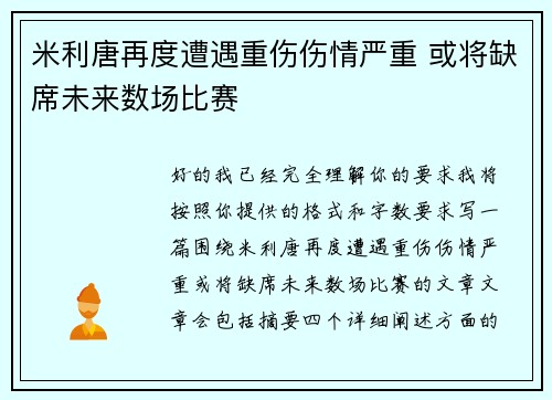 米利唐再度遭遇重伤伤情严重 或将缺席未来数场比赛 米利唐再度遭遇重伤伤情严重 或将缺席未来数场比赛