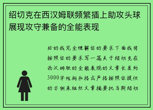 绍切克在西汉姆联频繁插上助攻头球展现攻守兼备的全能表现 绍切克在西汉姆联频繁插上助攻头球展现攻守兼备的全能表现