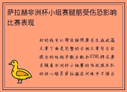 萨拉赫非洲杯小组赛腿筋受伤恐影响比赛表现 萨拉赫非洲杯小组赛腿筋受伤恐影响比赛表现