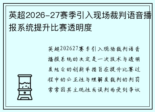 英超2026-27赛季引入现场裁判语音播报系统提升比赛透明度