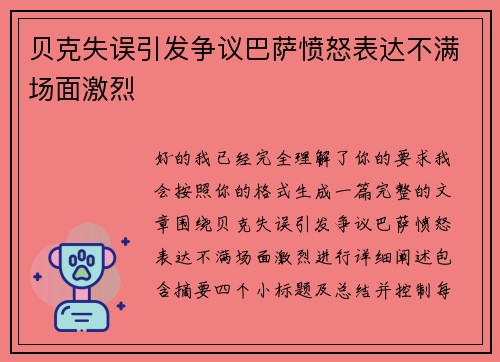 贝克失误引发争议巴萨愤怒表达不满场面激烈 贝克失误引发争议巴萨愤怒表达不满场面激烈