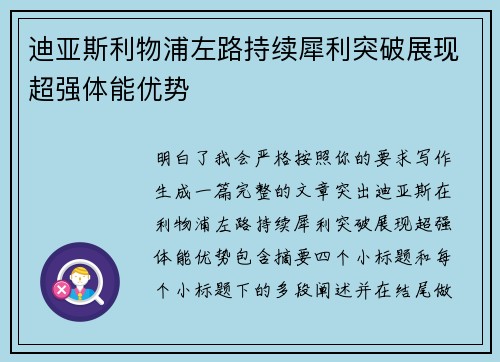 迪亚斯利物浦左路持续犀利突破展现超强体能优势 迪亚斯利物浦左路持续犀利突破展现超强体能优势