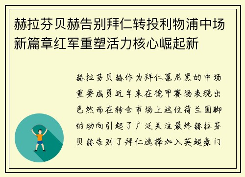 赫拉芬贝赫告别拜仁转投利物浦中场新篇章红军重塑活力核心崛起新 赫拉芬贝赫告别拜仁转投利物浦中场新篇章红军重塑活力核心崛起新
