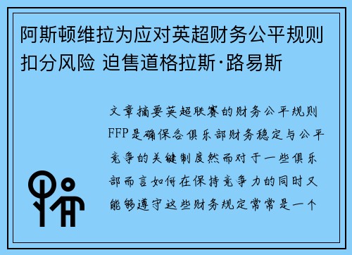 阿斯顿维拉为应对英超财务公平规则扣分风险 迫售道格拉斯·路易斯