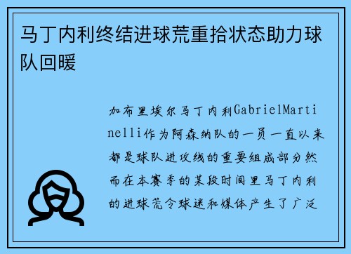马丁内利终结进球荒重拾状态助力球队回暖