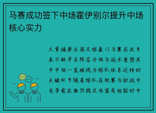 马赛成功签下中场霍伊别尔提升中场核心实力