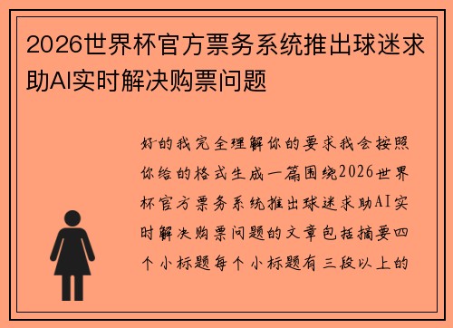 2026世界杯官方票务系统推出球迷求助AI实时解决购票问题