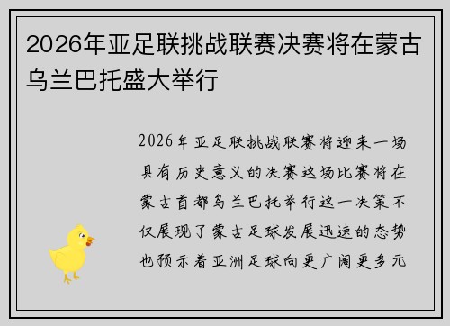 2026年亚足联挑战联赛决赛将在蒙古乌兰巴托盛大举行