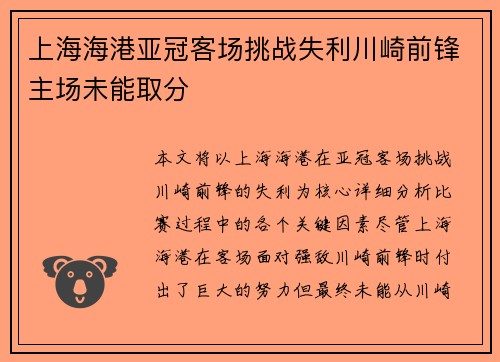 上海海港亚冠客场挑战失利川崎前锋主场未能取分